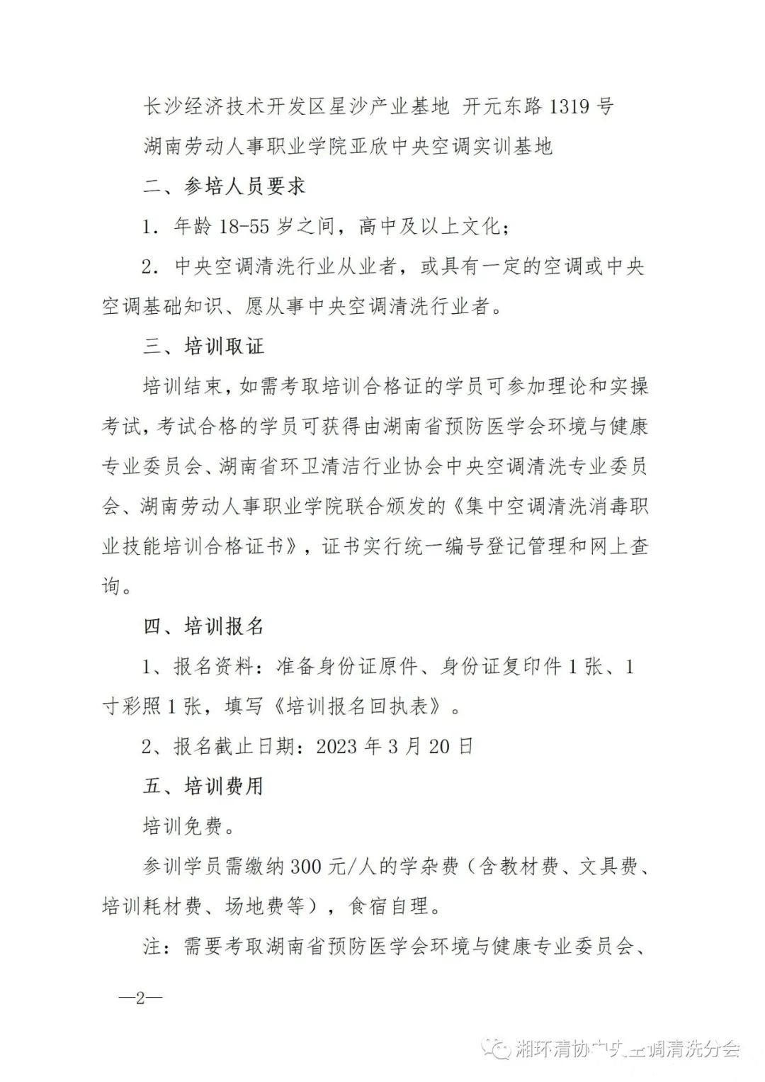 【重要通知】第二十二期湖南省集中空調(diào)清洗消毒職業(yè)技能培訓(xùn)開(kāi)班啦！(圖2)